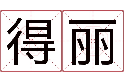 得丽名字寓意