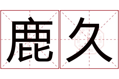 鹿久名字寓意