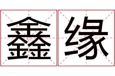 鑫缘名字寓意