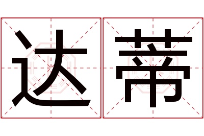 达蒂名字寓意