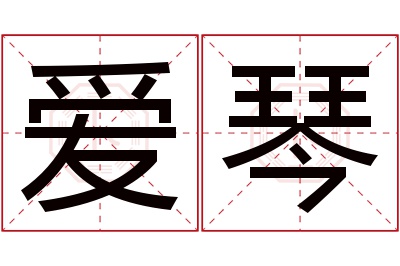 爱琴名字寓意