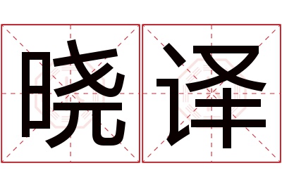 晓译名字寓意