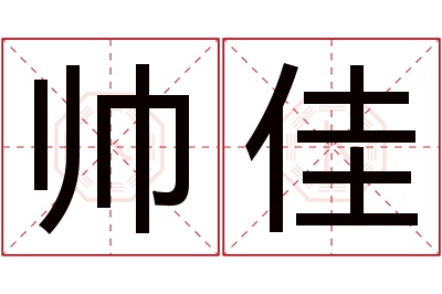 帅佳名字寓意