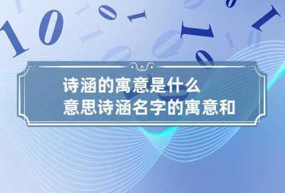 诗涵的寓意是什么意思 诗涵名字的寓意和解释