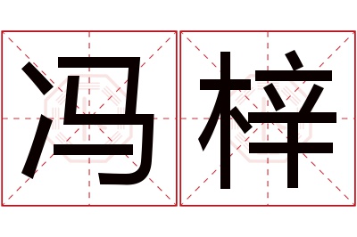 冯梓名字寓意