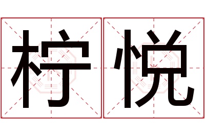 柠悦名字寓意