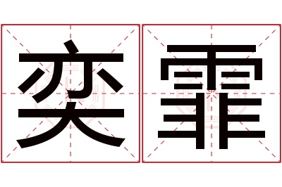 奕霏名字寓意