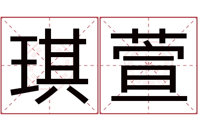 琪萱名字寓意