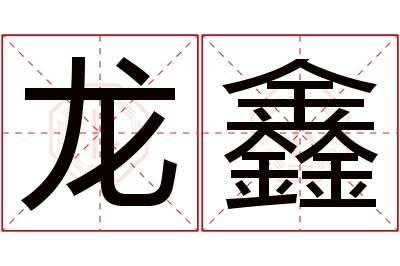 龙鑫名字寓意