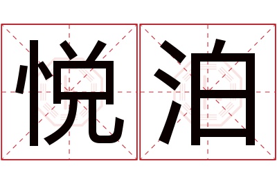 悦泊名字寓意