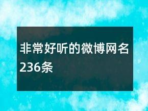 非常好听的微博网名236条