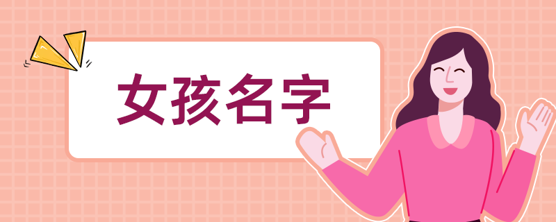 女孩名字-2.png