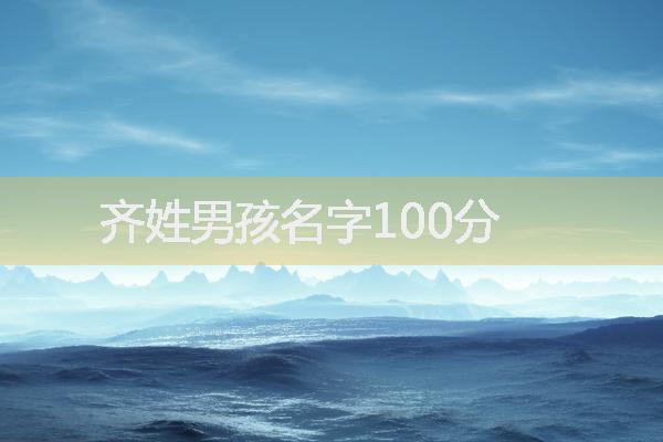 齐姓男孩名字100分