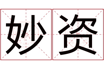 妙资名字寓意