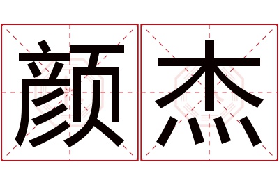 颜杰名字寓意