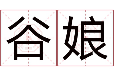 谷娘名字寓意