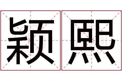 颖熙名字寓意