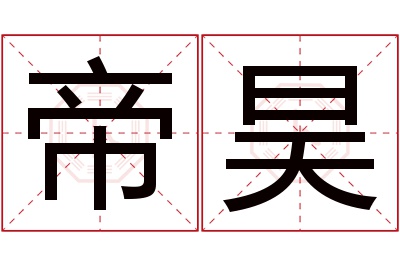 帝昊名字寓意