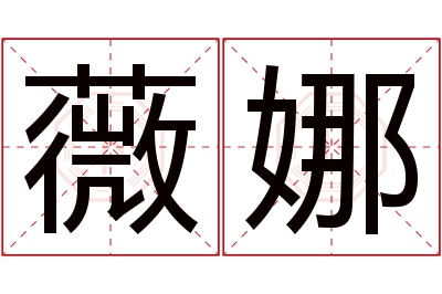 薇娜名字寓意