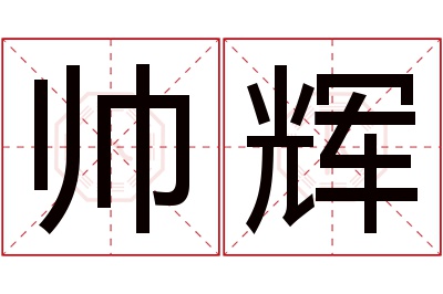 帅辉名字寓意