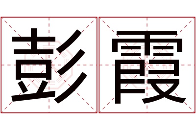 彭霞名字寓意