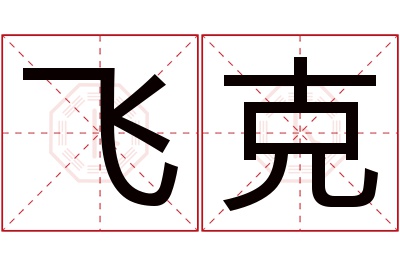 飞克名字寓意