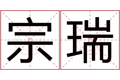 宗瑞名字寓意