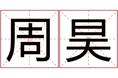 周昊名字寓意