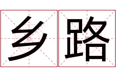 乡路名字寓意