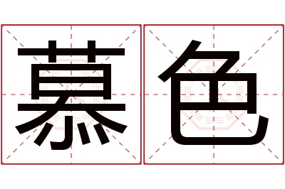 慕色名字寓意