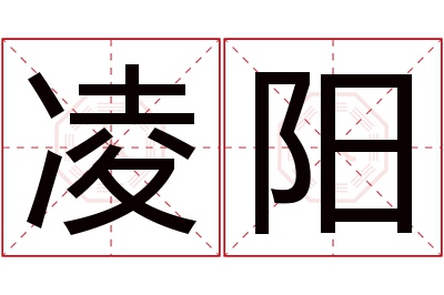 凌阳名字寓意