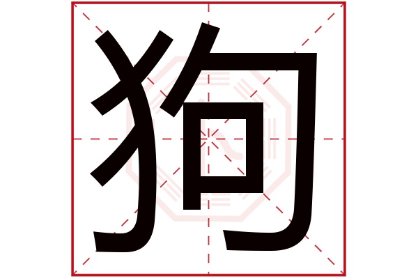 狗字