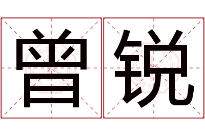 曾锐名字寓意