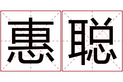 惠聪名字寓意