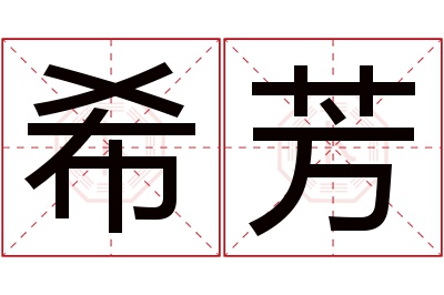 希芳名字寓意