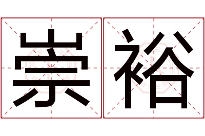 崇裕名字寓意