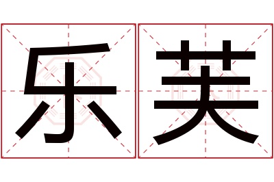 乐芙名字寓意