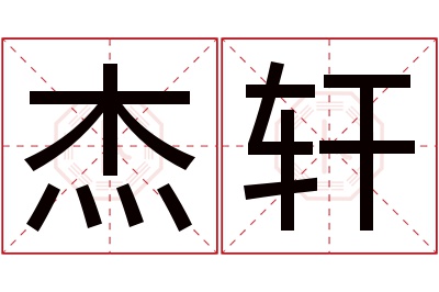 杰轩名字寓意