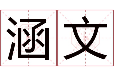 涵文名字寓意