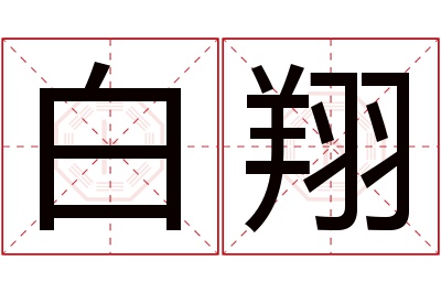 白翔名字寓意