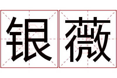 银薇名字寓意