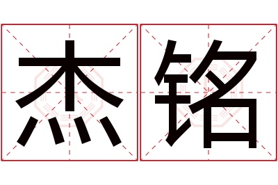 杰铭名字寓意