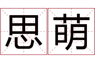 思萌名字寓意