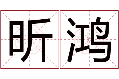 昕鸿名字寓意