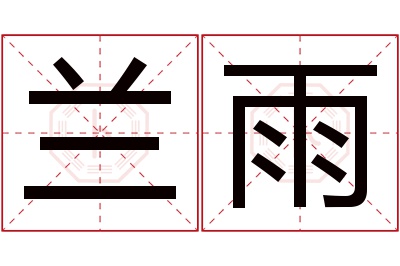 兰雨名字寓意