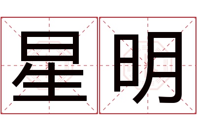 星明名字寓意