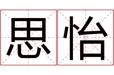 思怡名字寓意