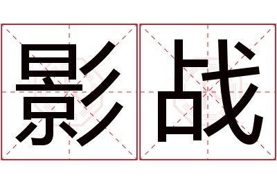 影战名字寓意