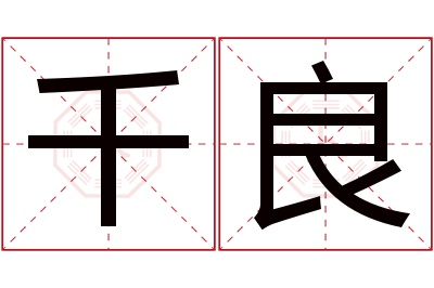 千良名字寓意