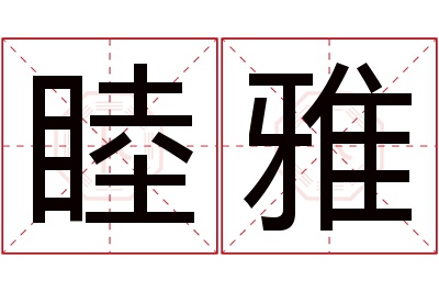 睦雅名字寓意